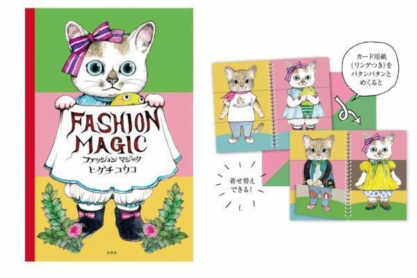 ヒグチユウコの仕掛け絵本『ファッションマジック』“ねこの洋服を自由に着せ替え”全60ページ
