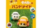 “モルカー初”のハンドメイド本『PUI PUI モルカーのプイプイハンドメイド』新発売