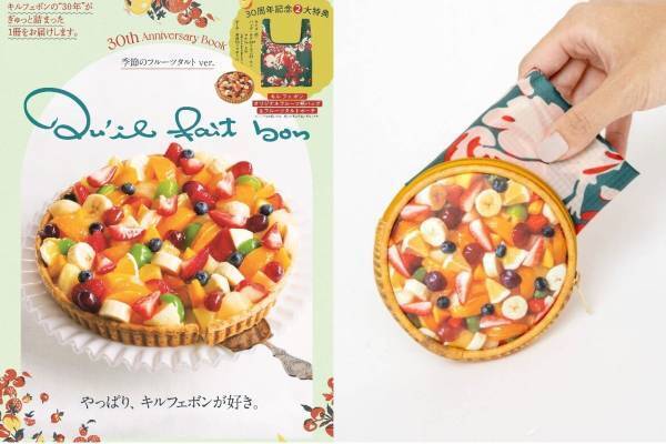 「キル フェ ボン」30周年記念ムック本、付録にタルト型ポーチ＆フルーツ柄バッグ - 限定タルトも