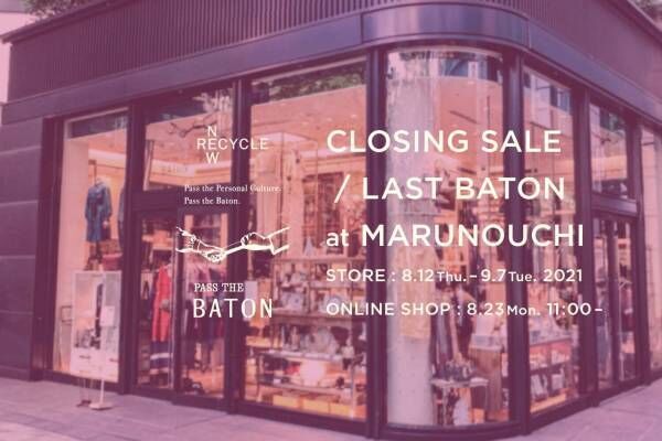 パスザバトン 丸の内店「閉店セール」開催、オンラインでも一部同時発売