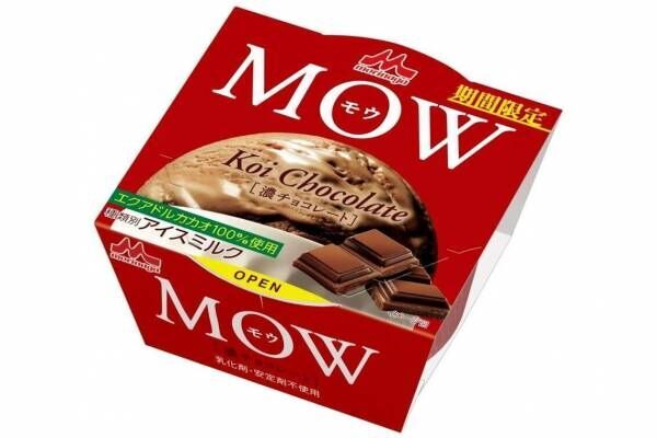 森永乳業「MOW(モウ) 濃チョコレート」エクアドルカカオの濃厚な新チョコレートフレーバー