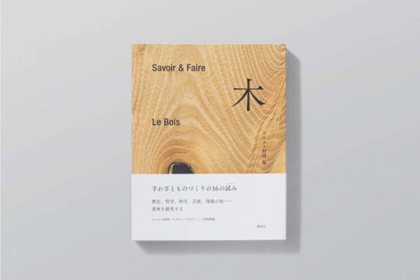 エルメス財団編の書籍『Savoir & Faire 木』“木とは何か”を考察、内藤礼や藤森照信ら寄稿