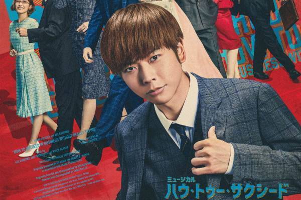 NEWS増田貴久主演のコメディミュージカル『ハウ・トゥー・サクシード』東京・大阪で再演