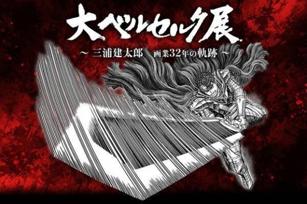 「大ベルセルク展 〜三浦建太郎 画業32年の軌跡〜」池袋＆大阪で-直筆原稿や原画展示、蝕のジオラマも