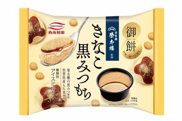 やわらかおもちのきなこアイス「御餅 きなこ黒みつもち」沖縄産黒糖の黒みつソース、榮太樓總本鋪監修