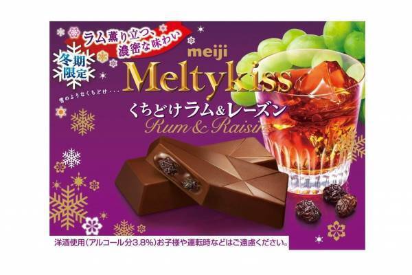 明治「メルティーキッス」洋酒チョコに新作、“くちどけ”ラム＆レーズンとブランデー＆オレンジピール
