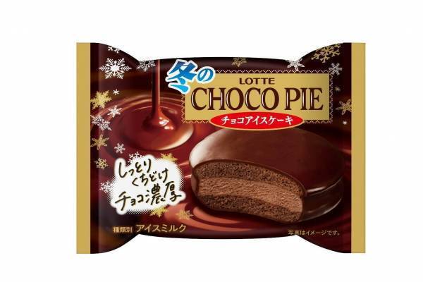 「冬のチョコパイアイス」カカオ香るチョコアイス＆しっとりチョコケーキ、冬だけの“濃厚”アイス