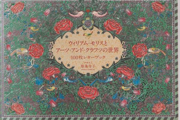 書籍『100枚レターブック』の新作はウィリアム・モリス、樹木や草花の絵柄