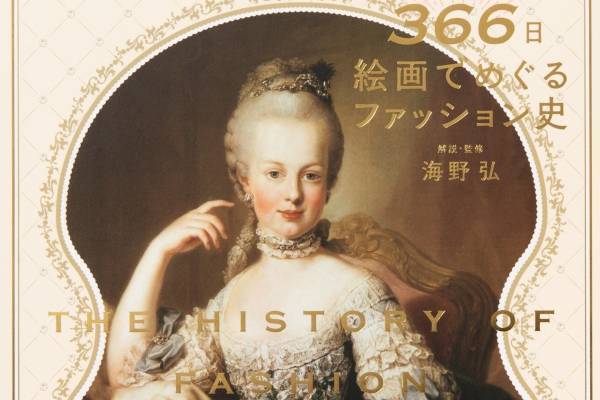 書籍『366日 絵画でめぐるファッション史』ルノワールなど絵画366点、宮廷ドレスから民族衣裳まで