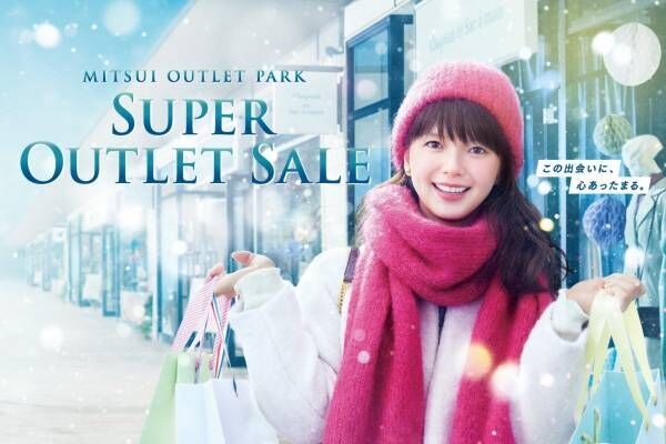 三井アウトレットパークの大型セール「スーパーアウトレットセール」年末年始に初開催、関東5施設で