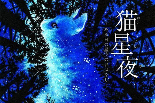 マタタビのアロマ香る癒しのプラネタリウム「猫星夜」猫役の櫻井孝宏＆語りの松岡禎丞が不思議な星空ガイド
