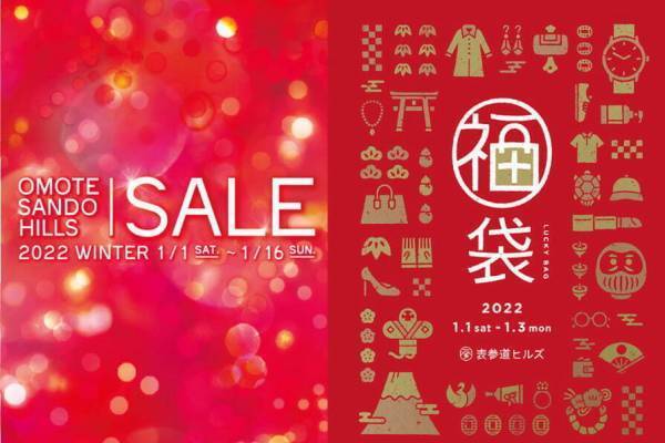 表参道ヒルズの2022年新春セール、ファッション＆雑貨など最大60％オフ - 人気コスメの福袋も