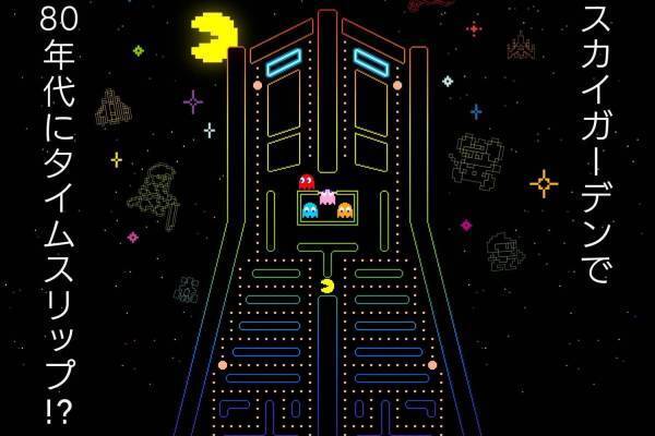 横浜ランドマークタワーで「パックマンのゲーム博物館」80年代ゲームの展示や実機が遊べるゲームセンター