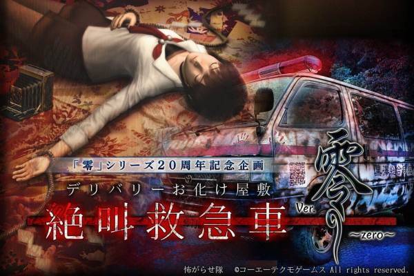 「デリバリーお化け屋敷 絶叫救急車 Ver.零」よみうりランドで「零」の3Dサウンドホラーを体験