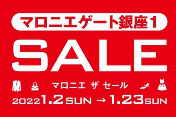 マロニエゲート銀座の22年初売り「マロニエ ザ セール」最大60％オフ、12店舗＆東急ハンズで