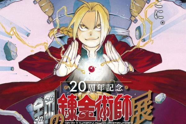 鋼の錬金術師展 東京 大阪で再び ハガレン 周年記念の特別展示 キービジュアルも公開 21年7月15日 ウーマンエキサイト 1 4