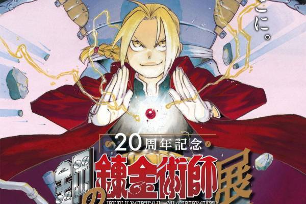 「鋼の錬金術師展」東京・大阪で再び！“ハガレン”20周年記念の特別展示＆キービジュアルも公開