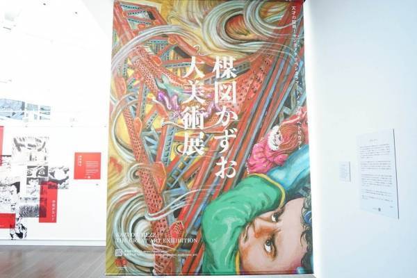 「楳図かずお大美術展」東京シティビューで開催、『漂流教室』など代表作＆27年ぶり101点構成の新作