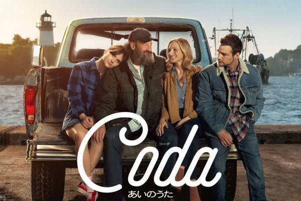 映画『コーダ あいのうた』アカデミー賞作品賞、家族の中で一人だけ健聴者の少女は“歌うこと”を夢見た