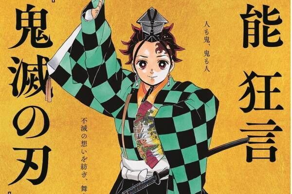 漫画 鬼滅の刃 が能 狂言化 演出 出演に野村萬斎 竈門炭治郎役に 槻裕 東京 大阪で 21年12月24日 ウーマンエキサイト 1 2 漫画 鬼滅の刃 が能 狂言化 演出 出演に野村萬斎 竈門炭治郎役に 槻裕 東京 大阪で 21年12月24日 ウーマンエキサイト 1 2