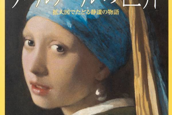 書籍『フェルメールの世界-拡大図でたどる静謐の物語』フェルメールの名画を、ディテールから解説