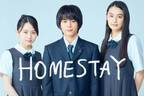 ずっと真夜中でいいのに。新曲「袖のキルト」なにわ男子・長尾謙杜の主演映画『HOMESTAY』主題歌