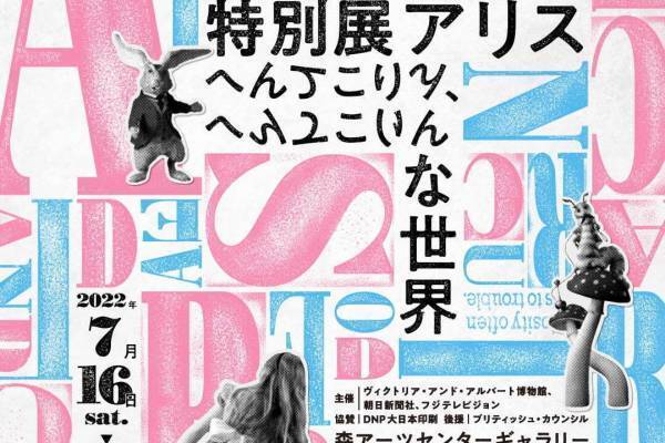 東京＆大阪で「特別展アリスーへんてこりん、へんてこりんな世界ー」、不思議の国のアリスの文化現象に焦点