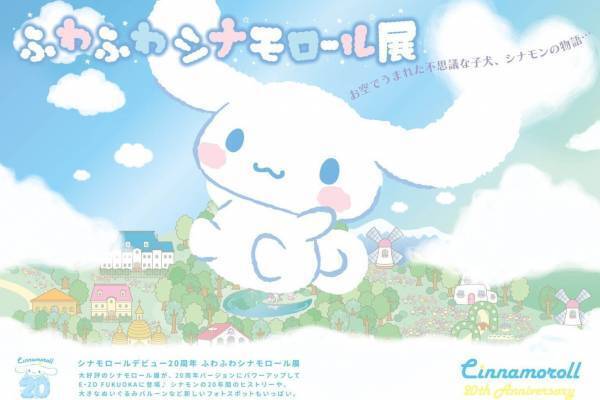 サンリオ「ふわふわシナモロール展」福岡で開催、シナモンデビュー20周年記念グッズも