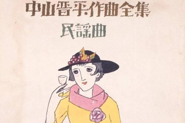 企画展「竹久夢二と乙女たち」島根県立石見美術館で、美人画や“モダンガール”を描いた楽譜デザイン