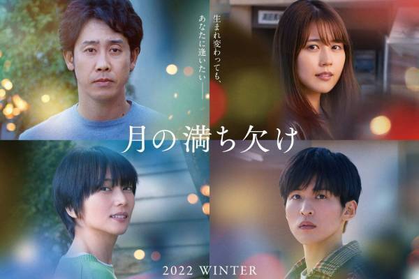 映画『月の満ち欠け』直木賞受賞の恋愛小説を実写化、⼤泉洋×有村架純×⽬⿊蓮×柴咲コウ