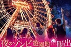リアル脱出ゲーム「夜のゾンビ遊園地からの脱出」が東京・よみうりランドで開催