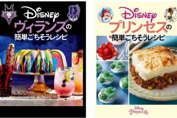 ディズニー“ヴィランズorプリンセス”着想のレシピ本、『白雪姫』毒リンゴ風デザートなど