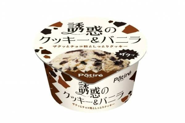 「パティレ 誘惑のクッキー＆バニラ」パティシエ監修、ザクッとチョコ＆しっとりクッキーのプチ贅沢アイス