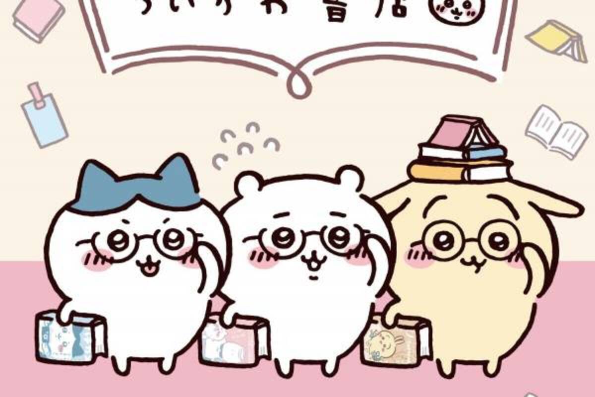 ちいかわ 本屋の限定グッズ ちいかわ書店 全国書店で 仲良しトリオ 柄のブックカバーなど 22年3月26日 ウーマンエキサイト 1 2