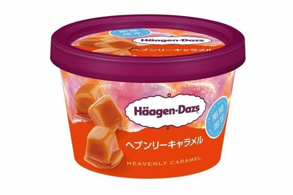 ハーゲンダッツの新作ミニカップ「ヘブンリーキャラメル」“至福のくちどけ”濃厚キャラメルアイスクリーム