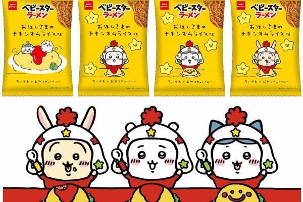 ちいかわ×ベビースター、“おほしさまのチキンオムライス味”の「ベビースターラーメン」発売