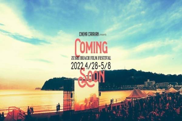 野外映画上映イベント「第11回逗子海岸映画祭」湘南エリア初夏の風物詩が再び、フードコートやバザールも