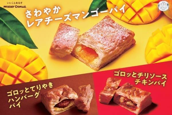 ミスタードーナツの限定パイ、“さくさく”パイ生地×甘酸っぱいレアチーズマンゴーなど全3種