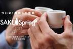 京都最大級の日本酒イベント「SAKE Spring 2022」開催決定、全国の酒造が集結