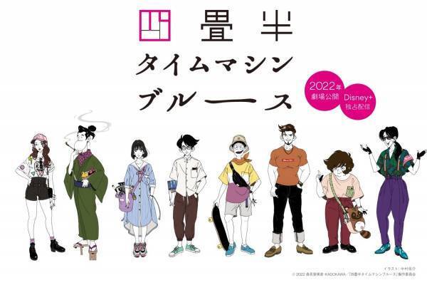 森見登美彦『四畳半タイムマシンブルース』アニメ映画化、上田誠原案で『四畳半神話大系』の続篇を描く