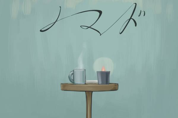 須田景凪、バルーン名義「ノマド」をセルフカバーした新曲