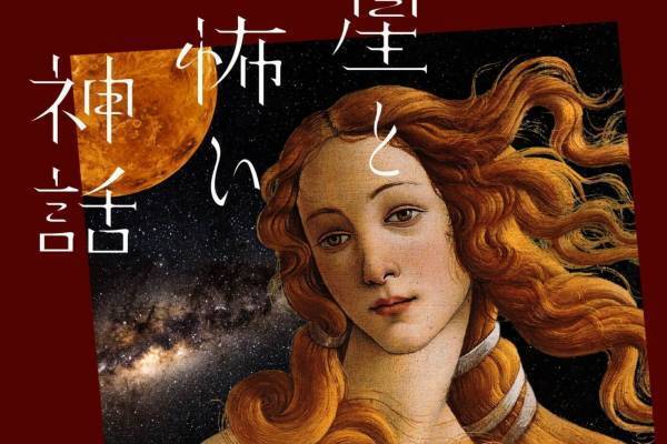 「星と怖い神話 怖い絵×プラネタリウム」有楽町で、名画と星座から“本当は怖い”ギリシア神話に迫る