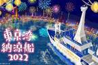 「東京湾納涼船」が3年ぶりに運航、竹芝客船ターミナル発着で東京湾内を周遊