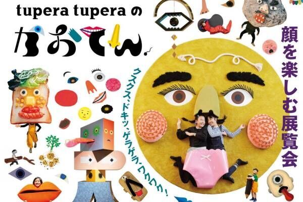展覧会「tupera tuperaのかおてん.」福岡市美術館で、“かお”を楽しむ体験型展示