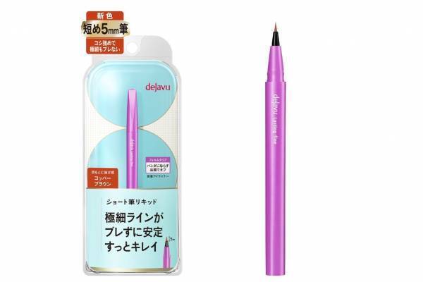 デジャヴュ2022年夏コスメ、極細アイライナー「ショート筆リキッド」に新色コッパ―ブラウン