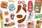 書籍『日本ご当地パン大全』全国の菓子・調理パンなど200種以上、地元で愛される“ソウルパン” 特集