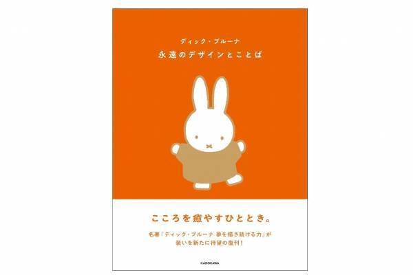 書籍『ディック・ブルーナ 永遠のデザインとことば』ミッフィーの作者が語る"仕事や人生”の哲学書