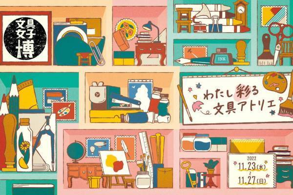 文具の祭典「文具女子博2022」東京流通センターに様々な文具集結、テーマは“わたし彩る文具アトリエ”