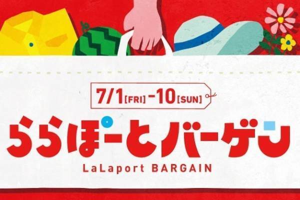 「ららぽーとバーゲン」全国のららぽーと17施設で夏セール、最大92％オフに