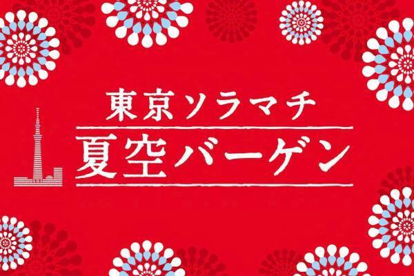 「東京ソラマチ 夏空バーゲン」最大70%OFFの夏セール、約75店舗が参加